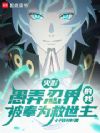 火影:弄假成真,欺诈忍界