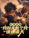 哈利波特:我和无数个我速通诸天