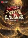 从开启族谱开始打造长生仙族