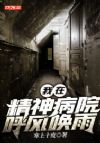 我在精神病院呼风唤雨