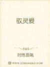 驭灵爱