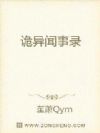 诡异闻事录