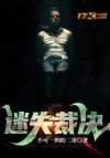 迷失裁决