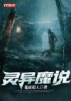 灵异魔说