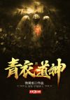 青衣道神