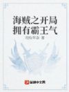 海贼之开局拥有霸王气