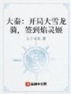 大秦:开局大雪龙骑,签到焰灵姬