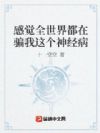 感觉全世界都在骗我这个神经病