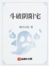 斗破阴阳宅