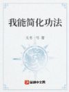 我能简化功法