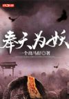奉天为妖