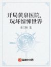 开局黄泉医院,玩坏惊悚世界