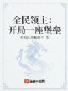 全民领主:开局一座堡垒