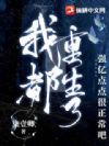 我都重生了,强亿点点很正常吧