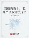 我魔教教主,收几个圣女怎么了?
