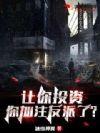 让你投资,你加注反派了?