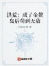 洪荒:成了金鳌岛后苟到无敌