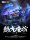煞气缠棺