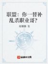 联盟:你一替补乱杀职业哥?