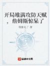 开局堆满攻防天赋,詹姆斯惊呆了