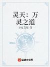 灵天:万灵之道