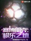 赛博朋克:极乐之地
