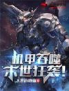 机甲吞噬:末世狂袭!