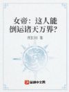 女帝:这人能倒运诸天万界?