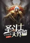 圣斗士天界篇