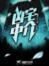 凶宅中介