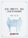 综史:瞎眼十年,我从三国说书开始成神!