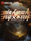重铸大明荣光,我辈义不容辞
