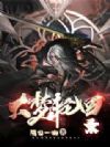 大梦轮回录