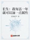 长生:我每活一年就可以加一点属性