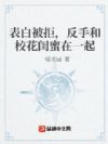 表白被拒,反手和校花闺蜜在一起
