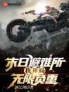 末日避难所,我开局无限负重
