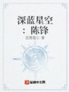 深蓝星空:陈锋