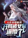 人在女尊世界,开局被女帝逼婚了