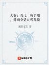 大秦:吾儿,收手吧,外面全是大雪龙骑