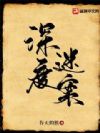 深度迷案