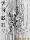 无可脱罪