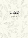 大命局