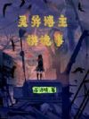 灵异博主讲诡事