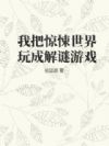我把惊悚世界玩成解谜游戏