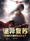 诡异复苏:开局同学棺材板压不住了