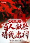 成年那天,百人献祭请我出村
