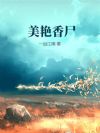 美艳香尸