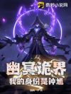 幽冥诡界,我的身份是钟馗