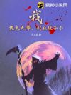 我,捉鬼大师,副业段子手!
