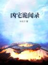 凶宅诡闻录